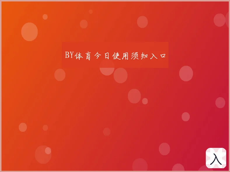 BY体育今日使用须知入口