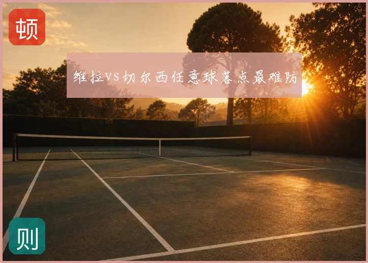 维拉vs切尔西任意球落点最难防