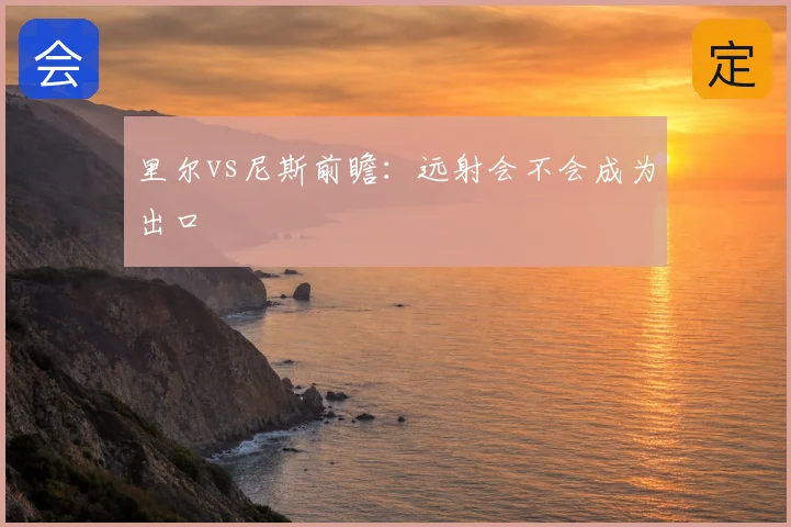 里尔vs尼斯前瞻：远射会不会成为出口