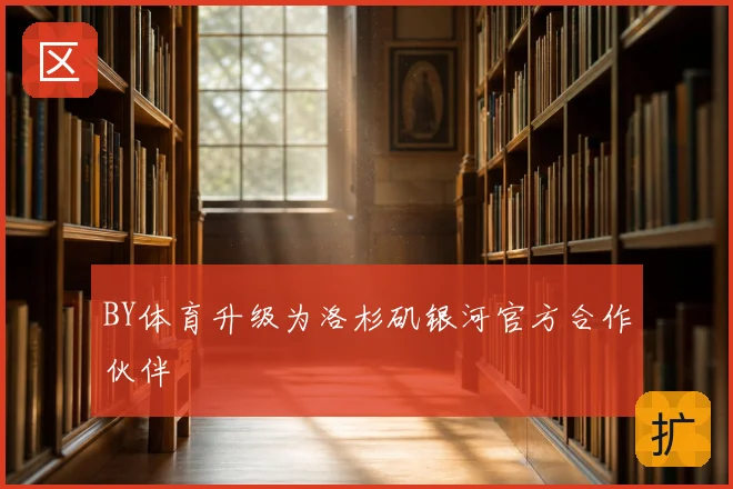 BY体育升级为洛杉矶银河官方合作伙伴