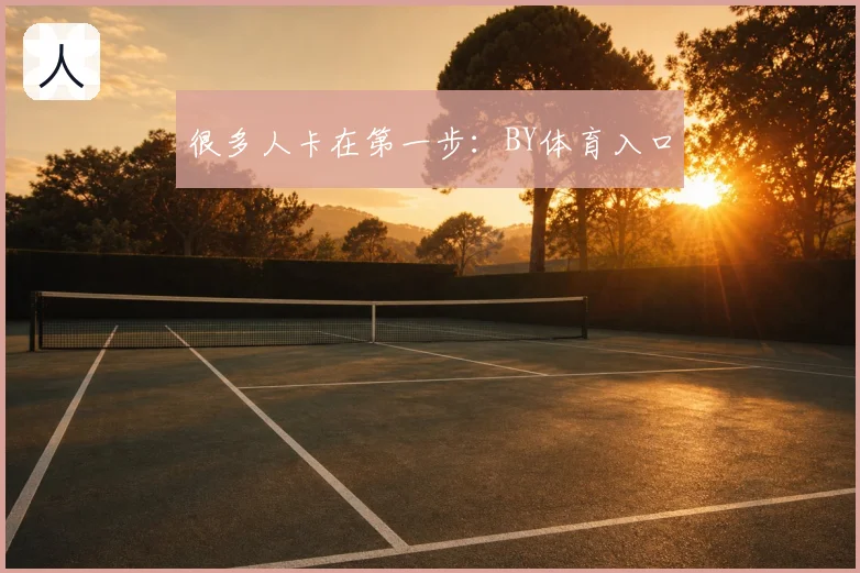 很多人卡在第一步：BY体育入口