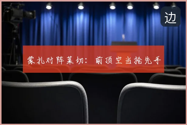 蒙扎对阵莱切：前顶空当抢先手