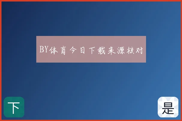 BY体育今日下载来源核对
