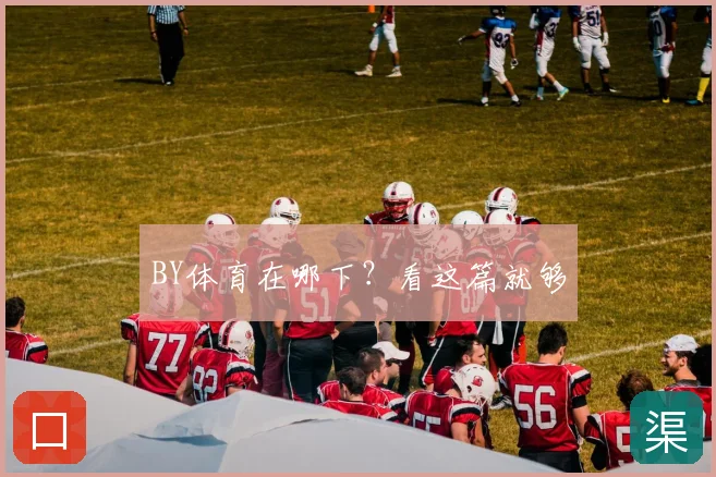 BY体育在哪下？看这篇就够